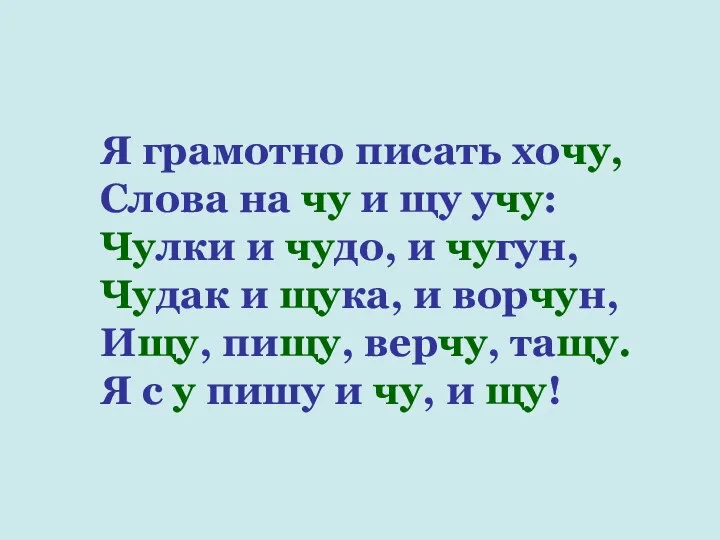 Я грамотно писать хочу, Слова на чу и щу учу: Чулки