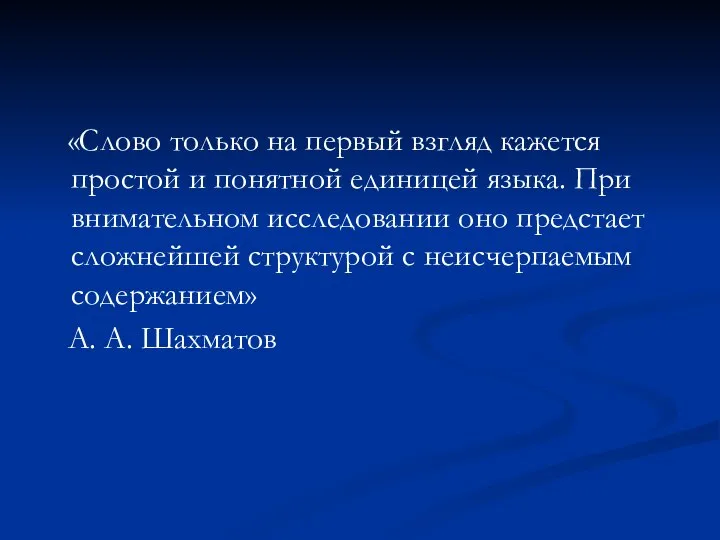 «Слово только на первый взгляд кажется простой и понятной единицей языка.