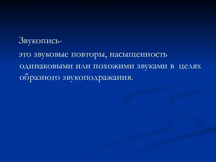 Звукопись- это звуковые повторы, насыщенность одинаковыми или похожими звуками в целях образного звукоподражания.