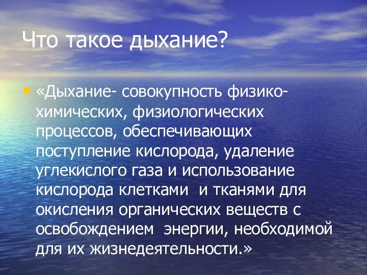 Что такое дыхание? «Дыхание- совокупность физико-химических, физиологических процессов, обеспечивающих поступление кислорода,