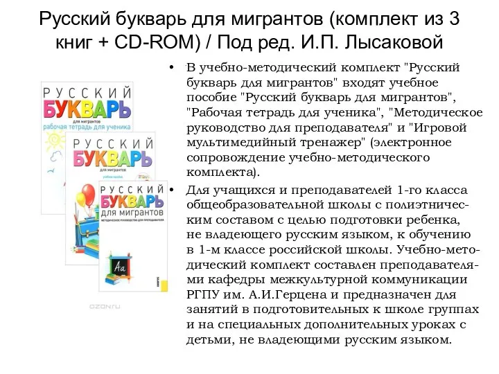 Русский букварь для мигрантов (комплект из 3 книг + CD-ROM) /