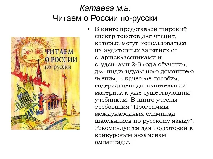 Катаева М.Б. Читаем о России по-русски В книге представлен широкий спектр
