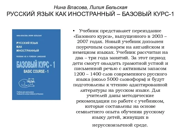 Нина Власова, Лилия Бельская РУССКИЙ ЯЗЫК КАК ИНОСТРАННЫЙ – БАЗОВЫЙ КУРС-1