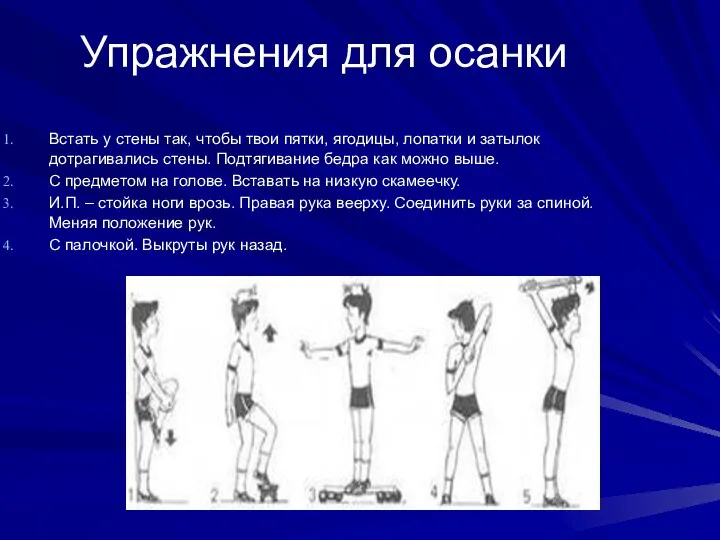 Упражнения для осанки Встать у стены так, чтобы твои пятки, ягодицы,