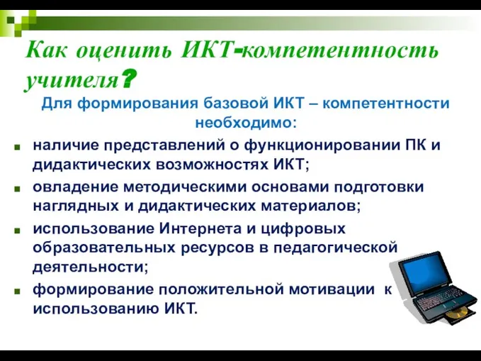 Как оценить ИКТ-компетентность учителя? Для формирования базовой ИКТ – компетентности необходимо: