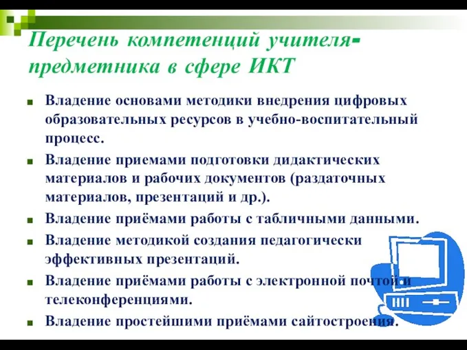 Перечень компетенций учителя-предметника в сфере ИКТ Владение основами методики внедрения цифровых