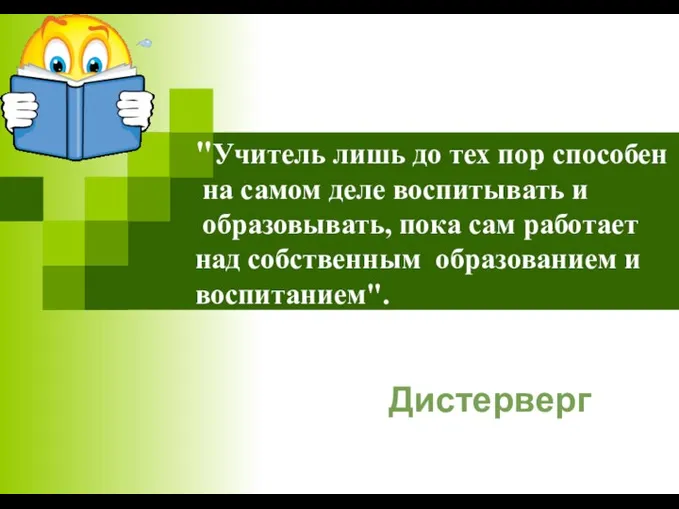 "Учитель лишь до тех пор способен на самом деле воспитывать и