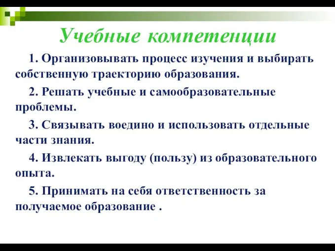 Учебные компетенции 1. Организовывать процесс изучения и выбирать собственную траекторию образования.