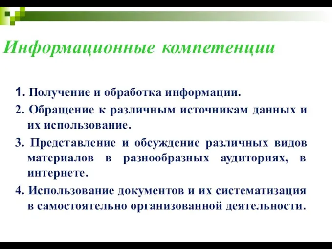 Информационные компетенции 1. Получение и обработка информации. 2. Обращение к различным