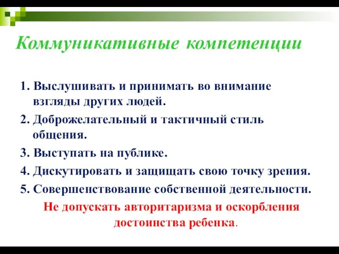 Коммуникативные компетенции 1. Выслушивать и принимать во внимание взгляды других людей.