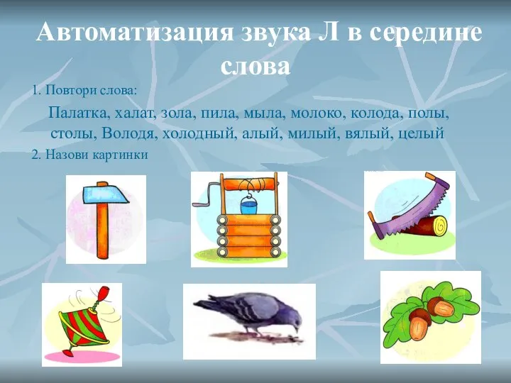 Автоматизация звука Л в середине слова 1. Повтори слова: Палатка, халат,