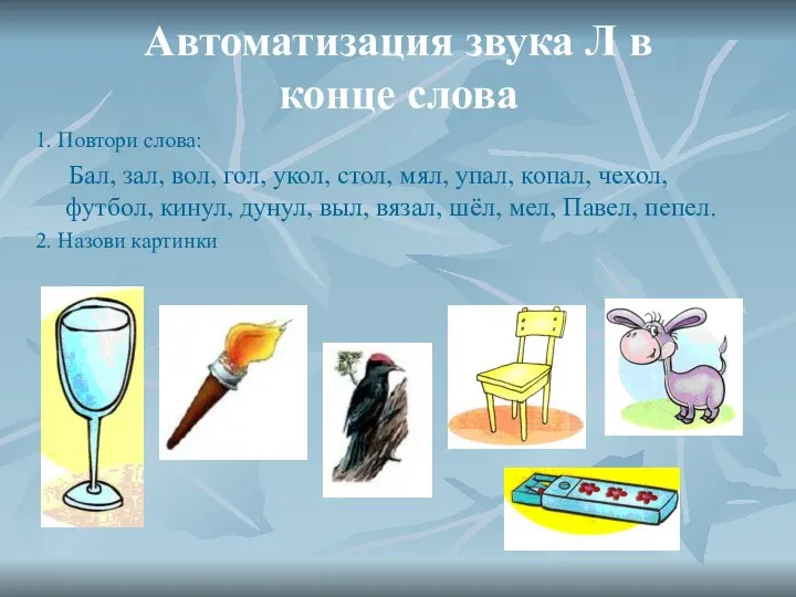 Автоматизация звука Л в конце слова 1. Повтори слова: Бал, зал,