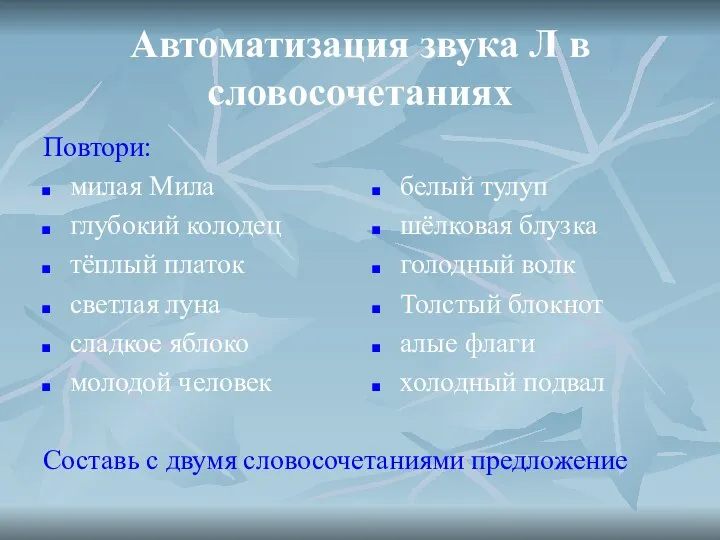 Автоматизация звука Л в словосочетаниях Повтори: милая Мила глубокий колодец тёплый