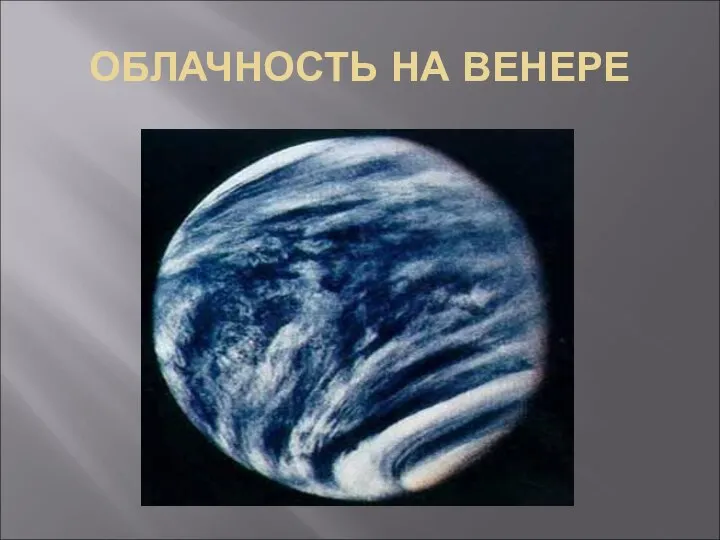 ОБЛАЧНОСТЬ НА ВЕНЕРЕ