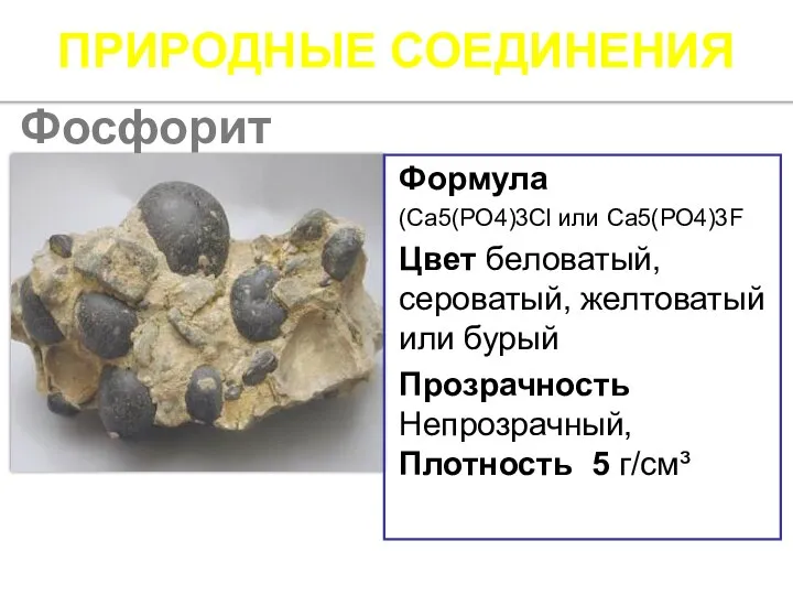 ПРИРОДНЫЕ СОЕДИНЕНИЯ Формула (Са5(РО4)3Сl или Са5(РО4)3F Цвет беловатый, сероватый, желтоватый или