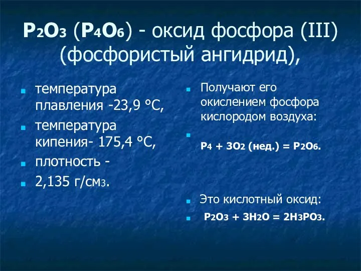 P2O3 (P4O6) - оксид фосфора (III) (фосфористый ангидрид), температура плавления -23,9