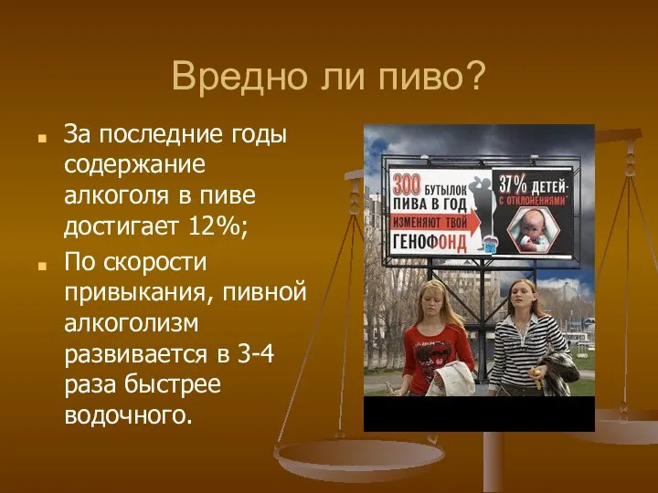 Вредно ли пиво? За последние годы содержание алкоголя в пиве достигает