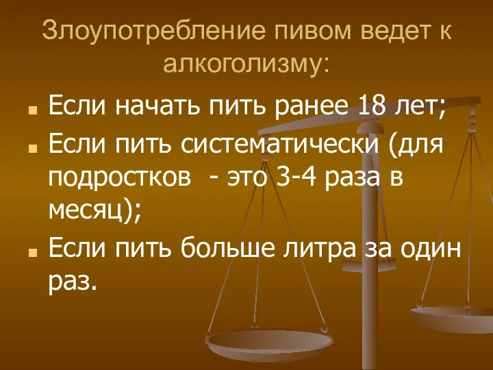 Злоупотребление пивом ведет к алкоголизму: Если начать пить ранее 18 лет;