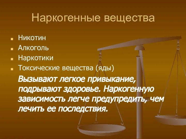 Наркогенные вещества Никотин Алкоголь Наркотики Токсические вещества (яды) Вызывают легкое привыкание,