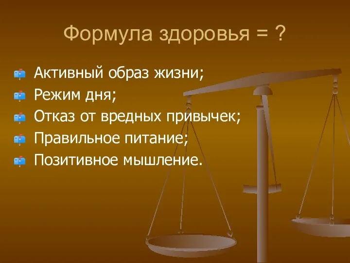 Формула здоровья = ? Активный образ жизни; Режим дня; Отказ от