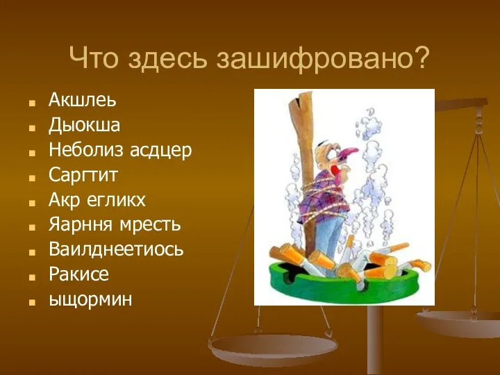 Что здесь зашифровано? Акшлеь Дыокша Неболиз асдцер Саргтит Акр егликх Яарння мресть Ваилднеетиось Ракисе ыщормин