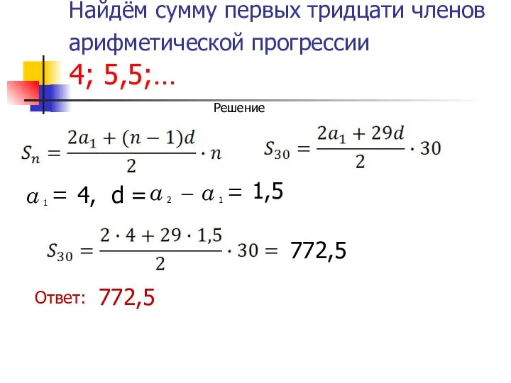 Найдём сумму первых тридцати членов арифметической прогрессии 4; 5,5;… Решение 4,