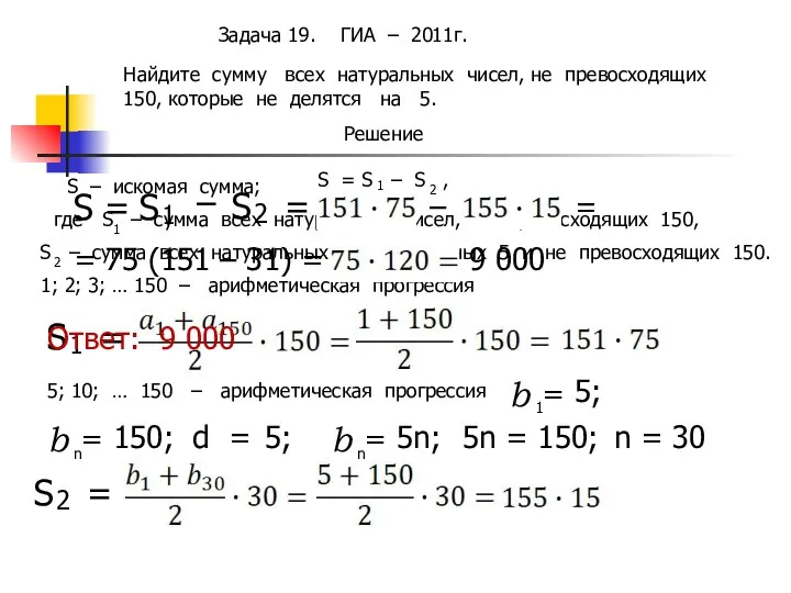 Найдите сумму всех натуральных чисел, не превосходящих 150, которые не делятся