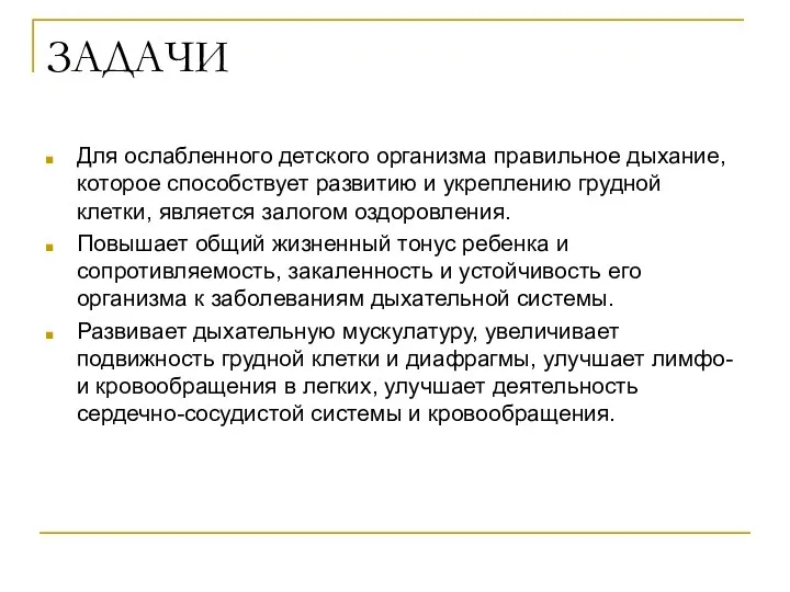 ЗАДАЧИ Для ослабленного детского организма правильное дыхание, которое способствует развитию и