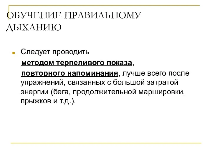 ОБУЧЕНИЕ ПРАВИЛЬНОМУ ДЫХАНИЮ Следует проводить методом терпеливого показа, повторного напоминания, лучше