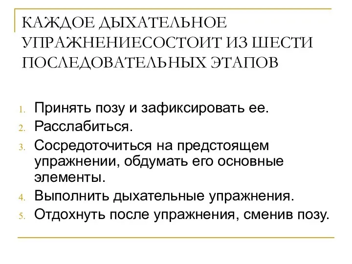 КАЖДОЕ ДЫХАТЕЛЬНОЕ УПРАЖНЕНИЕСОСТОИТ ИЗ ШЕСТИ ПОСЛЕДОВАТЕЛЬНЫХ ЭТАПОВ Принять позу и зафиксировать