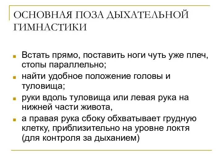 ОСНОВНАЯ ПОЗА ДЫХАТЕЛЬНОЙ ГИМНАСТИКИ Встать прямо, поставить ноги чуть уже плеч,