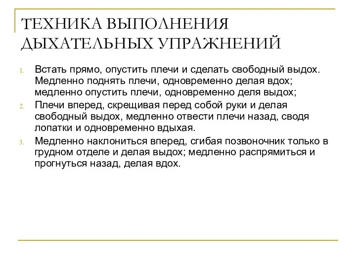 ТЕХНИКА ВЫПОЛНЕНИЯ ДЫХАТЕЛЬНЫХ УПРАЖНЕНИЙ Встать прямо, опустить плечи и сделать свободный