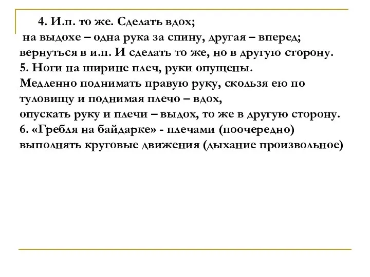 4. И.п. то же. Сделать вдох; на выдохе – одна рука