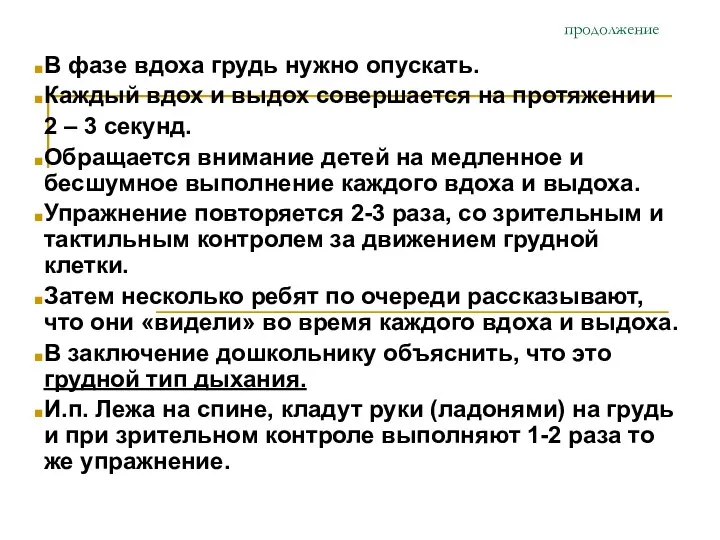 продолжение В фазе вдоха грудь нужно опускать. Каждый вдох и выдох