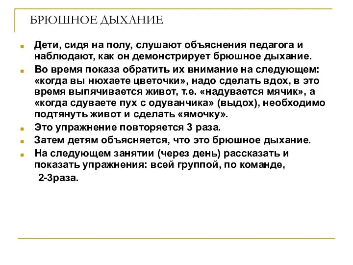 БРЮШНОЕ ДЫХАНИЕ Дети, сидя на полу, слушают объяснения педагога и наблюдают,