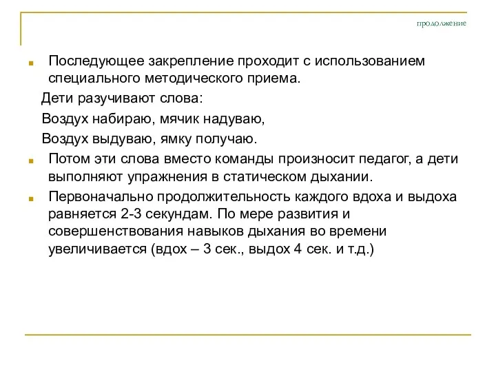 продолжение Последующее закрепление проходит с использованием специального методического приема. Дети разучивают