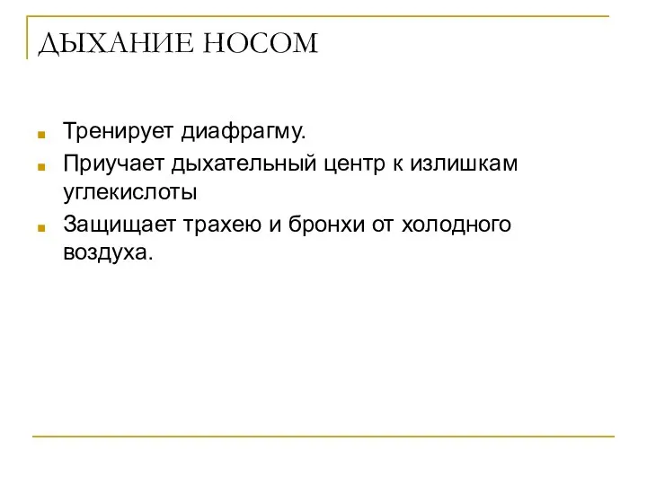 ДЫХАНИЕ НОСОМ Тренирует диафрагму. Приучает дыхательный центр к излишкам углекислоты Защищает