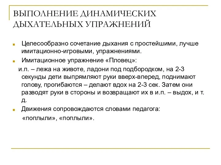 ВЫПОЛНЕНИЕ ДИНАМИЧЕСКИХ ДЫХАТЕЛЬНЫХ УПРАЖНЕНИЙ Целесообразно сочетание дыхания с простейшими, лучше имитационно-игровыми,