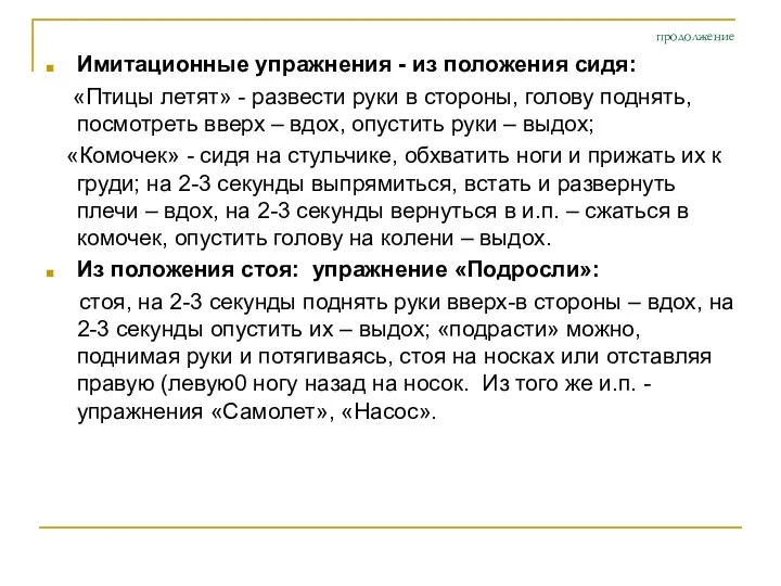 продолжение Имитационные упражнения - из положения сидя: «Птицы летят» - развести