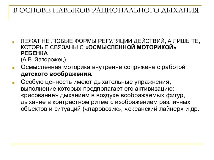 В ОСНОВЕ НАВЫКОВ РАЦИОНАЛЬНОГО ДЫХАНИЯ ЛЕЖАТ НЕ ЛЮБЫЕ ФОРМЫ РЕГУЛЯЦИИ ДЕЙСТВИЙ,