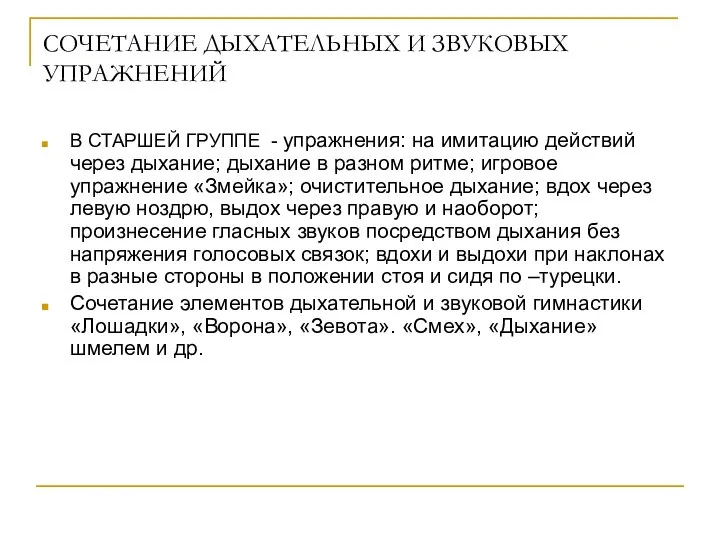 СОЧЕТАНИЕ ДЫХАТЕЛЬНЫХ И ЗВУКОВЫХ УПРАЖНЕНИЙ В СТАРШЕЙ ГРУППЕ - упражнения: на