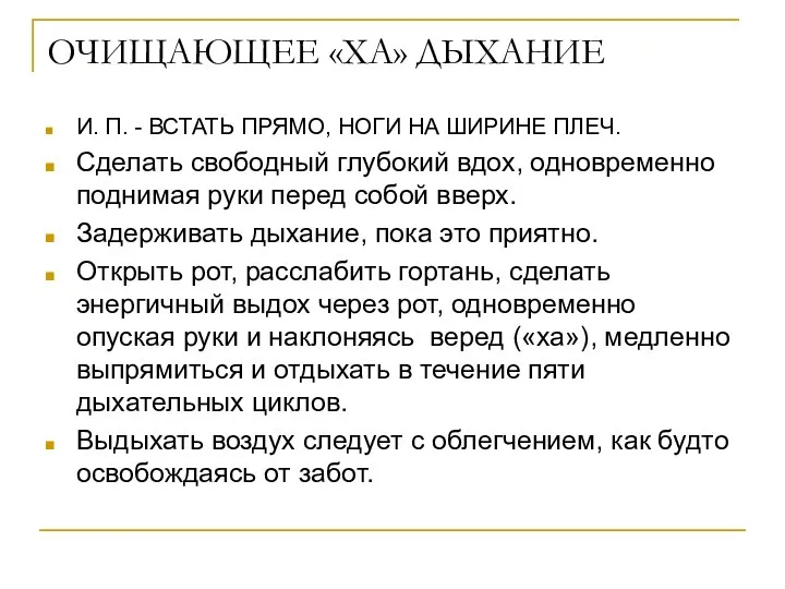 ОЧИЩАЮЩЕЕ «ХА» ДЫХАНИЕ И. П. - ВСТАТЬ ПРЯМО, НОГИ НА ШИРИНЕ