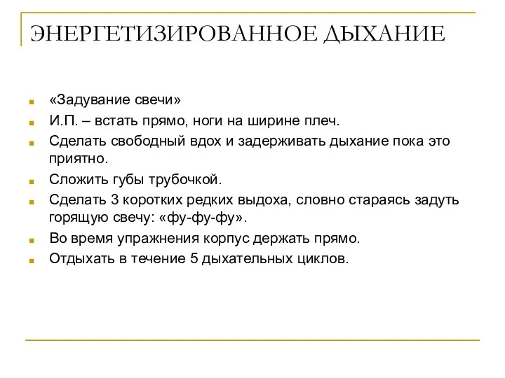 ЭНЕРГЕТИЗИРОВАННОЕ ДЫХАНИЕ «Задувание свечи» И.П. – встать прямо, ноги на ширине