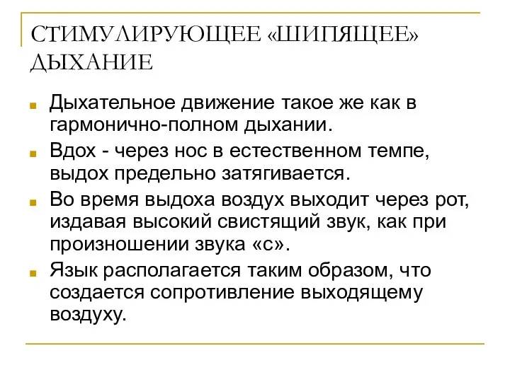 СТИМУЛИРУЮЩЕЕ «ШИПЯЩЕЕ» ДЫХАНИЕ Дыхательное движение такое же как в гармонично-полном дыхании.