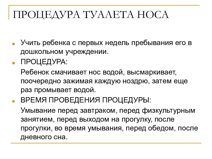 ПРОЦЕДУРА ТУАЛЕТА НОСА Учить ребенка с первых недель пребывания его в