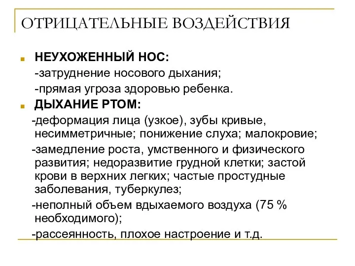 ОТРИЦАТЕЛЬНЫЕ ВОЗДЕЙСТВИЯ НЕУХОЖЕННЫЙ НОС: -затруднение носового дыхания; -прямая угроза здоровью ребенка.