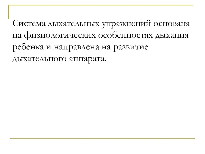 Система дыхательных упражнений основана на физиологических особенностях дыхания ребенка и направлена на развитие дыхательного аппарата.