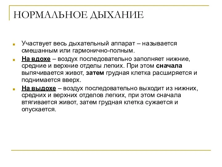 НОРМАЛЬНОЕ ДЫХАНИЕ Участвует весь дыхательный аппарат – называется смешанным или гармонично-полным.