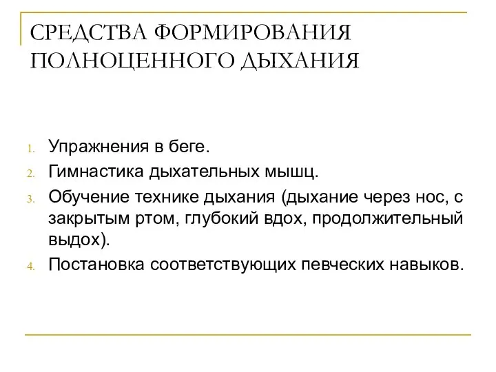 СРЕДСТВА ФОРМИРОВАНИЯ ПОЛНОЦЕННОГО ДЫХАНИЯ Упражнения в беге. Гимнастика дыхательных мышц. Обучение