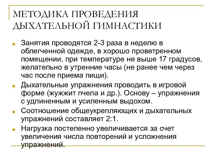 МЕТОДИКА ПРОВЕДЕНИЯ ДЫХАТЕЛЬНОЙ ГИМНАСТИКИ Занятия проводятся 2-3 раза в неделю в